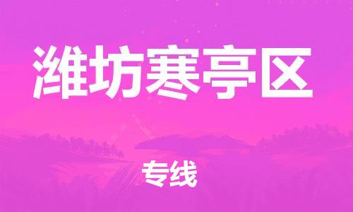 廣州到濰坊寒亭區(qū)電動(dòng)車行李托運(yùn)|廣州到濰坊寒亭區(qū)摩托車郵寄物流到家