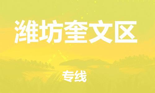 廣州到濰坊奎文區(qū)電動車行李托運|廣州到濰坊奎文區(qū)摩托車郵寄物流到家