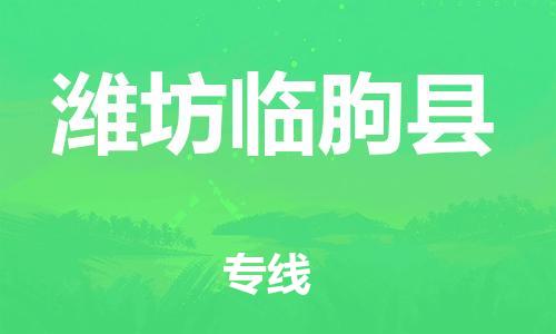 廣州到濰坊臨朐縣電動車行李托運|廣州到濰坊臨朐縣摩托車郵寄物流到家