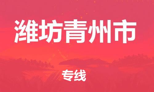 廣州到濰坊青州市電動車行李托運(yùn)|廣州到濰坊青州市摩托車郵寄物流到家