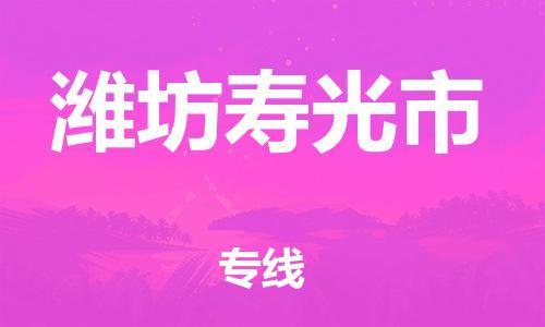 廣州到濰坊壽光市電動(dòng)車行李托運(yùn)|廣州到濰坊壽光市摩托車郵寄物流到家