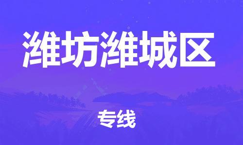 廣州到濰坊濰城區(qū)電動車行李托運|廣州到濰坊濰城區(qū)摩托車郵寄物流到家