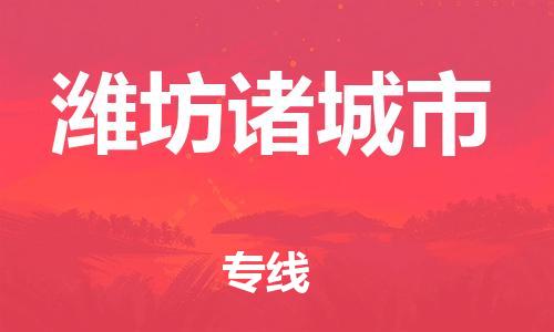 廣州到濰坊諸城市電動車行李托運(yùn)|廣州到濰坊諸城市摩托車郵寄物流到家