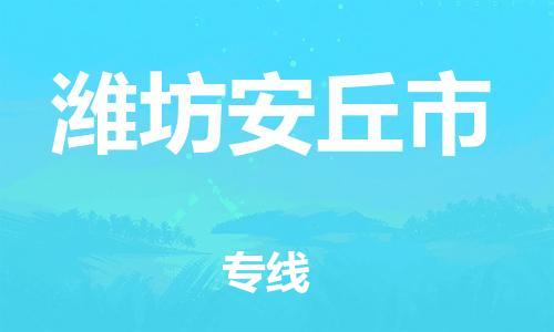 廣州到濰坊安丘市電動(dòng)車行李托運(yùn)|廣州到濰坊安丘市摩托車郵寄物流到家