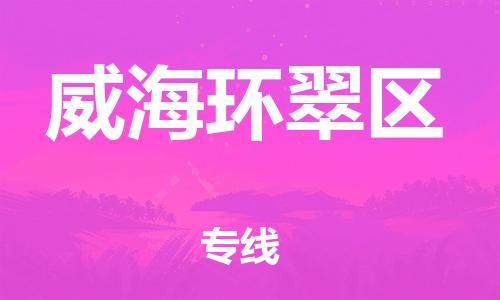 廣州到威海環(huán)翠區(qū)電動車行李托運(yùn)|廣州到威海環(huán)翠區(qū)摩托車郵寄物流到家