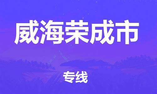 廣州到威海榮成市電動(dòng)車行李托運(yùn)|廣州到威海榮成市摩托車郵寄物流到家