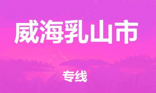 廣州到威海乳山市電動(dòng)車(chē)行李托運(yùn)|廣州到威海乳山市摩托車(chē)郵寄物流到家