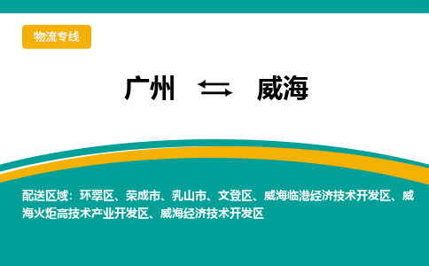 廣州到威海威海臨港經(jīng)濟技術(shù)開發(fā)區(qū)電動車行李托運|廣州到威海威海臨港經(jīng)濟技術(shù)開發(fā)區(qū)摩托車郵寄物流到家