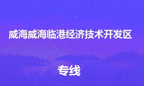 廣州到威海威海臨港經(jīng)濟技術(shù)開發(fā)區(qū)電動車行李托運|廣州到威海威海臨港經(jīng)濟技術(shù)開發(fā)區(qū)摩托車郵寄物流到家