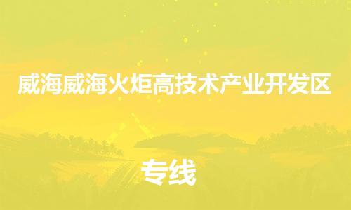 佛山到威海威?；鹁娓呒夹g(shù)產(chǎn)業(yè)開(kāi)發(fā)區(qū)電動(dòng)車郵寄|佛山到威海威?；鹁娓呒夹g(shù)產(chǎn)業(yè)開(kāi)發(fā)區(qū)摩托車托運(yùn)不拆電池也可以物流了