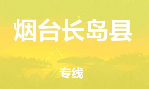 佛山到煙臺長島縣電動車郵寄|佛山到煙臺長島縣摩托車托運不拆電池也可以物流了