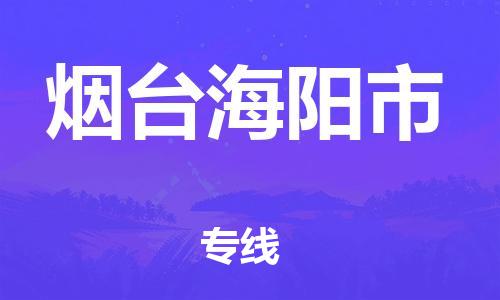 佛山到煙臺(tái)海陽(yáng)市電動(dòng)車(chē)郵寄|佛山到煙臺(tái)海陽(yáng)市摩托車(chē)托運(yùn)不拆電池也可以物流了