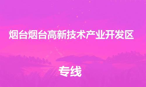 佛山到煙臺(tái)煙臺(tái)高新技術(shù)產(chǎn)業(yè)開發(fā)區(qū)電動(dòng)車郵寄|佛山到煙臺(tái)煙臺(tái)高新技術(shù)產(chǎn)業(yè)開發(fā)區(qū)摩托車托運(yùn)不拆電池也可以物流了