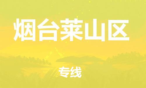 佛山到煙臺萊山區(qū)電動車郵寄|佛山到煙臺萊山區(qū)摩托車托運不拆電池也可以物流了