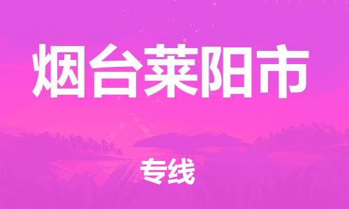佛山到煙臺(tái)萊陽市電動(dòng)車郵寄|佛山到煙臺(tái)萊陽市摩托車托運(yùn)不拆電池也可以物流了