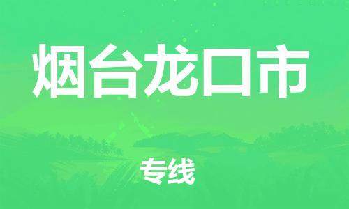 佛山到煙臺(tái)龍口市電動(dòng)車郵寄|佛山到煙臺(tái)龍口市摩托車托運(yùn)不拆電池也可以物流了