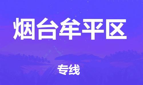 佛山到煙臺(tái)牟平區(qū)電動(dòng)車郵寄|佛山到煙臺(tái)牟平區(qū)摩托車托運(yùn)不拆電池也可以物流了