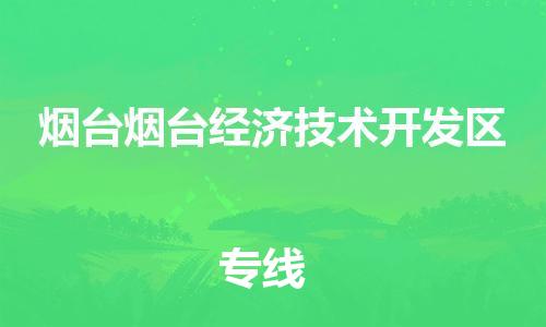 佛山到煙臺煙臺經(jīng)濟(jì)技術(shù)開發(fā)區(qū)電動車郵寄|佛山到煙臺煙臺經(jīng)濟(jì)技術(shù)開發(fā)區(qū)摩托車托運不拆電池也可以物流了