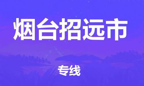 佛山到煙臺(tái)招遠(yuǎn)市電動(dòng)車郵寄|佛山到煙臺(tái)招遠(yuǎn)市摩托車托運(yùn)不拆電池也可以物流了
