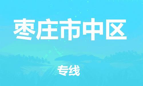 佛山到棗莊市中區(qū)電動(dòng)車(chē)郵寄|佛山到棗莊市中區(qū)摩托車(chē)托運(yùn)不拆電池也可以物流了