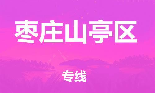 廣州到棗莊山亭區(qū)電動(dòng)車行李托運(yùn)|廣州到棗莊山亭區(qū)摩托車郵寄物流到家