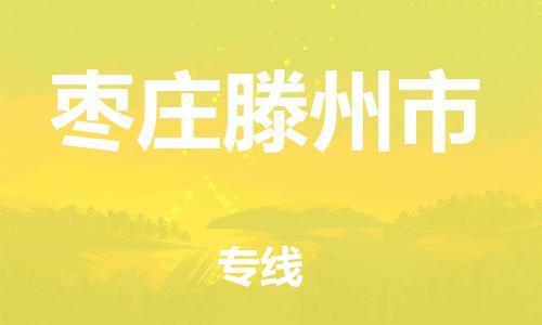 廣州到棗莊滕州市電動車行李托運|廣州到棗莊滕州市摩托車郵寄物流到家