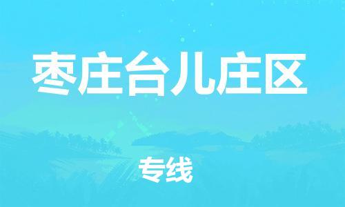 廣州到棗莊臺(tái)兒莊區(qū)電動(dòng)車行李托運(yùn)|廣州到棗莊臺(tái)兒莊區(qū)摩托車郵寄物流到家