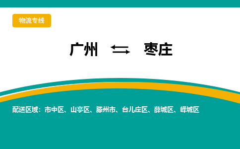 廣州到棗莊薛城區(qū)電動車行李托運|廣州到棗莊薛城區(qū)摩托車郵寄物流到家