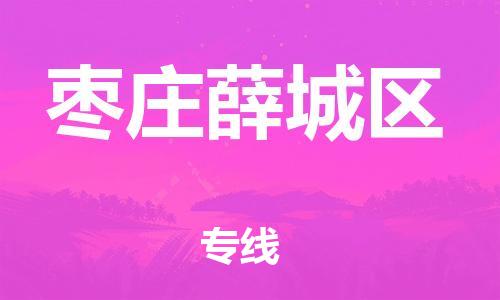 廣州到棗莊薛城區(qū)電動車行李托運|廣州到棗莊薛城區(qū)摩托車郵寄物流到家