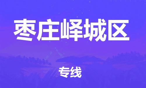 廣州到棗莊嶧城區(qū)電動(dòng)車行李托運(yùn)|廣州到棗莊嶧城區(qū)摩托車郵寄物流到家