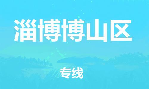 廣州到淄博博山區(qū)電動車行李托運|廣州到淄博博山區(qū)摩托車郵寄物流到家
