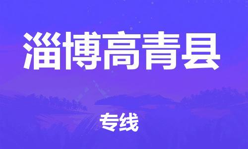 佛山到淄博高青縣電動(dòng)車郵寄|佛山到淄博高青縣摩托車托運(yùn)不拆電池也可以物流了