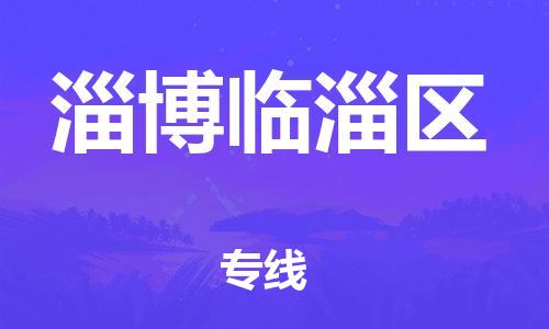 佛山到淄博臨淄區(qū)電動(dòng)車(chē)郵寄|佛山到淄博臨淄區(qū)摩托車(chē)托運(yùn)不拆電池也可以物流了