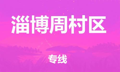 廣州到淄博周村區(qū)電動(dòng)車行李托運(yùn)|廣州到淄博周村區(qū)摩托車郵寄物流到家