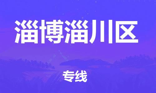 佛山到淄博淄川區(qū)電動車郵寄|佛山到淄博淄川區(qū)摩托車托運不拆電池也可以物流了
