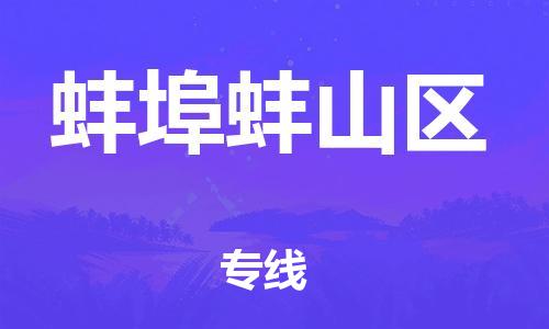 佛山到蚌埠蚌山區(qū)電動車郵寄|佛山到蚌埠蚌山區(qū)摩托車托運(yùn)不拆電池也可以物流了