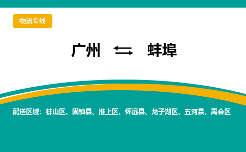 廣州到蚌埠龍子湖區(qū)電動車行李托運|廣州到蚌埠龍子湖區(qū)摩托車郵寄物流到家