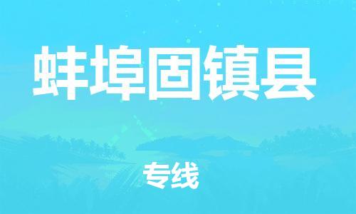 佛山到蚌埠固鎮(zhèn)縣電動(dòng)車郵寄|佛山到蚌埠固鎮(zhèn)縣摩托車托運(yùn)不拆電池也可以物流了