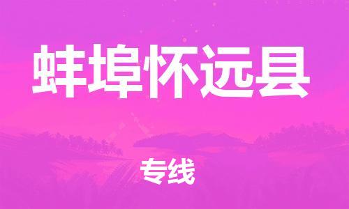 佛山到蚌埠懷遠(yuǎn)縣電動(dòng)車郵寄|佛山到蚌埠懷遠(yuǎn)縣摩托車托運(yùn)不拆電池也可以物流了