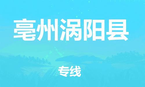 廣州到亳州渦陽(yáng)縣電動(dòng)車行李托運(yùn)|廣州到亳州渦陽(yáng)縣摩托車郵寄物流到家