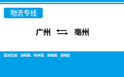 廣州到亳州渦陽(yáng)縣電動(dòng)車行李托運(yùn)|廣州到亳州渦陽(yáng)縣摩托車郵寄物流到家
