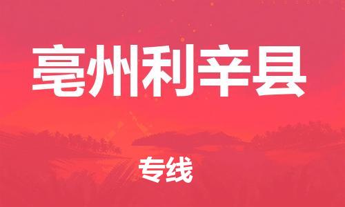 廣州到亳州利辛縣電動(dòng)車行李托運(yùn)|廣州到亳州利辛縣摩托車郵寄物流到家