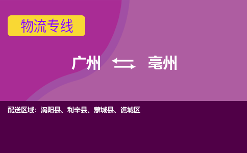 廣州到亳州利辛縣電動(dòng)車行李托運(yùn)|廣州到亳州利辛縣摩托車郵寄物流到家