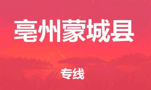 廣州到亳州蒙城縣電動車行李托運|廣州到亳州蒙城縣摩托車郵寄物流到家