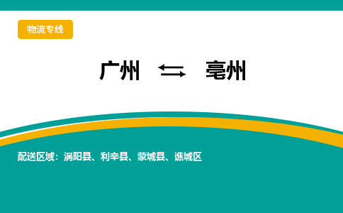 廣州到亳州譙城區(qū)電動(dòng)車行李托運(yùn)|廣州到亳州譙城區(qū)摩托車郵寄物流到家