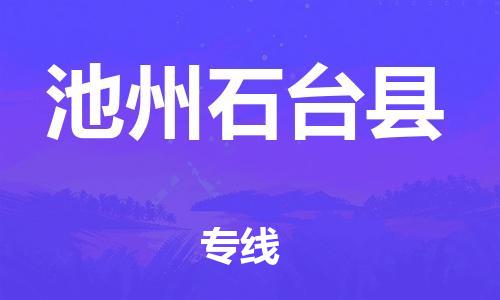 廣州到池州石臺(tái)縣電動(dòng)車(chē)行李托運(yùn)|廣州到池州石臺(tái)縣摩托車(chē)郵寄物流到家