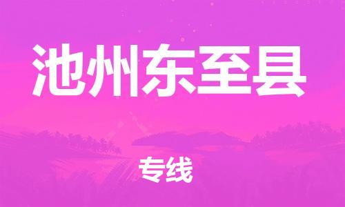 廣州到池州東至縣電動車行李托運(yùn)|廣州到池州東至縣摩托車郵寄物流到家