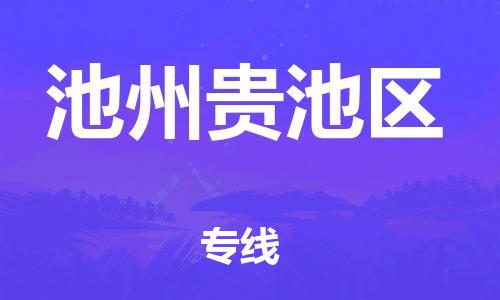 佛山到池州貴池區(qū)電動車郵寄|佛山到池州貴池區(qū)摩托車托運不拆電池也可以物流了