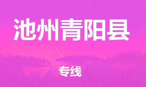 佛山到池州青陽(yáng)縣電動(dòng)車郵寄|佛山到池州青陽(yáng)縣摩托車托運(yùn)不拆電池也可以物流了