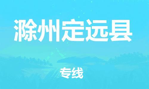 佛山到滁州定遠(yuǎn)縣電動(dòng)車郵寄|佛山到滁州定遠(yuǎn)縣摩托車托運(yùn)不拆電池也可以物流了